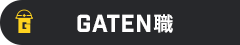 ガテン系求人ポータルサイト【ガテン職】掲載中!